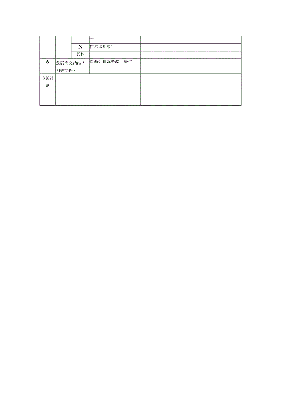 新建房屋具备接管验收条件审核单.docx_第2页