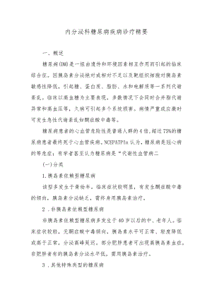 内分泌科糖尿病疾病诊疗精要.docx