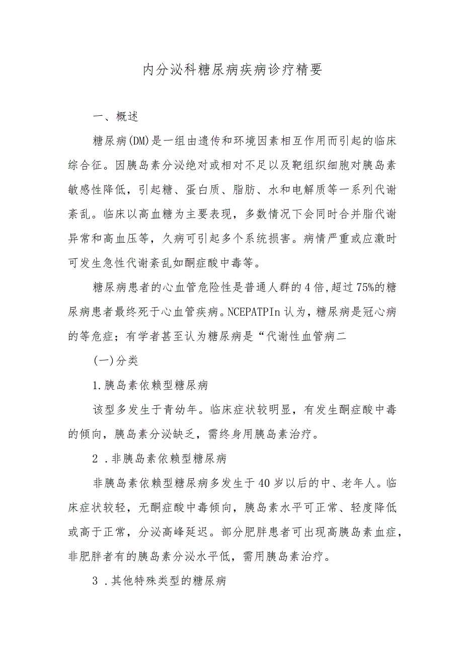 内分泌科糖尿病疾病诊疗精要.docx_第1页