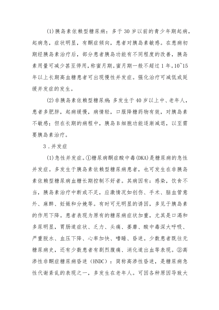 内分泌科糖尿病疾病诊疗精要.docx_第3页