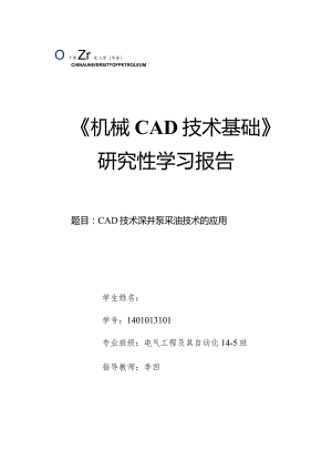 《机械CAD基础》研究性学习报告-CAD技术深井泵采油技术的应用.docx