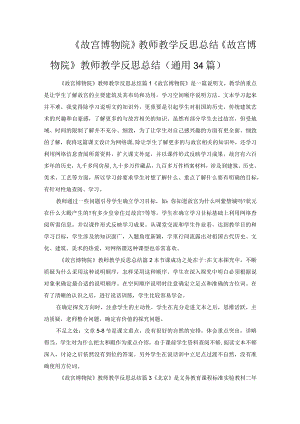 《故宫博物院》教师教学反思总结.docx