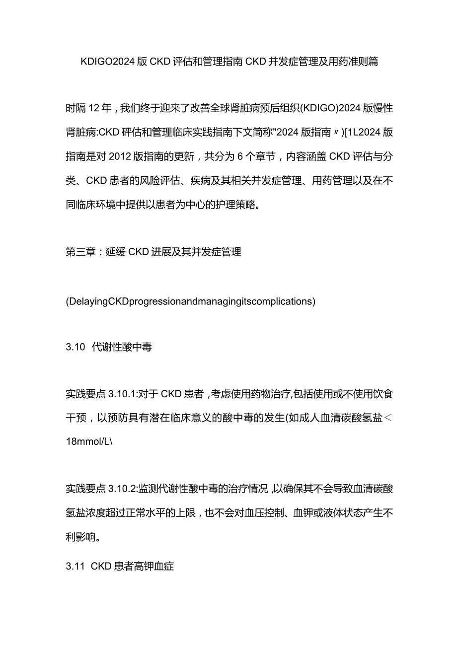 KDIGO2024版CKD评估和管理指南CKD并发症管理及用药准则篇.docx_第1页