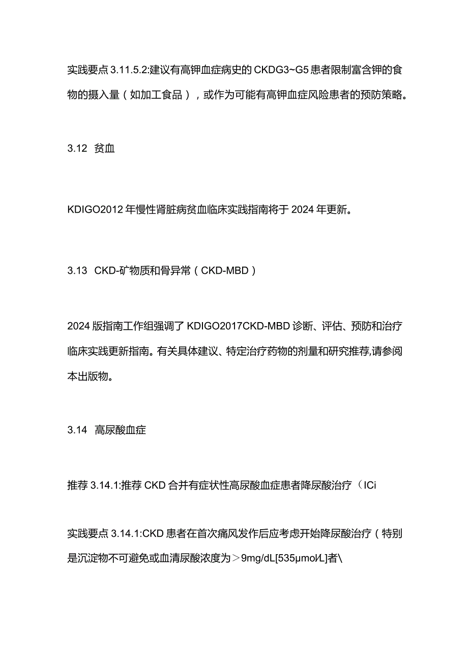 KDIGO2024版CKD评估和管理指南CKD并发症管理及用药准则篇.docx_第3页