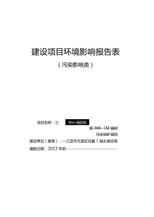 三亚市槟榔河国际乡村文化旅游区东部3000吨临时污水处理厂项目环评报告.docx