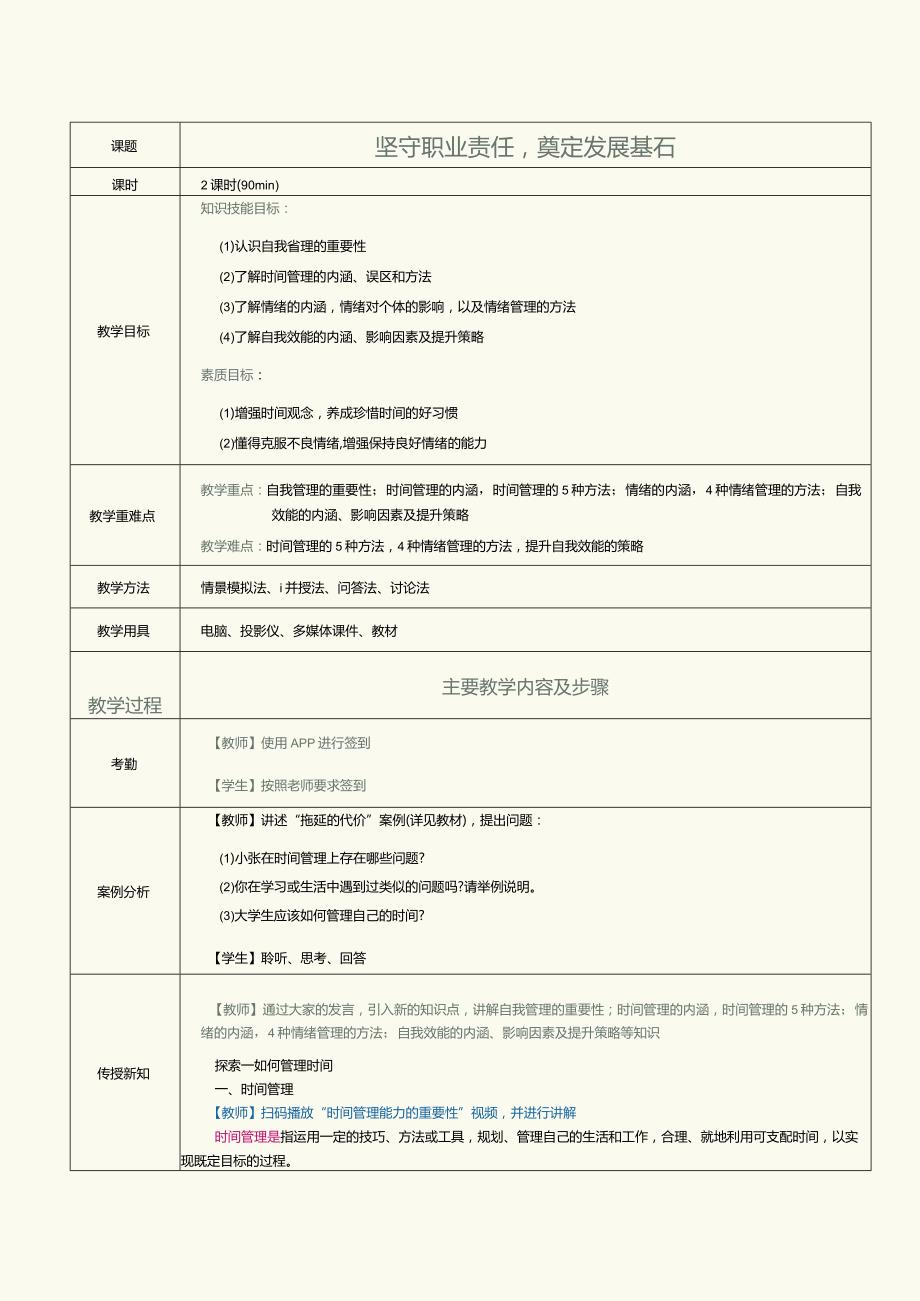 《大学生职业素养》教案第5课学会自我管理打造过硬本领.docx_第1页