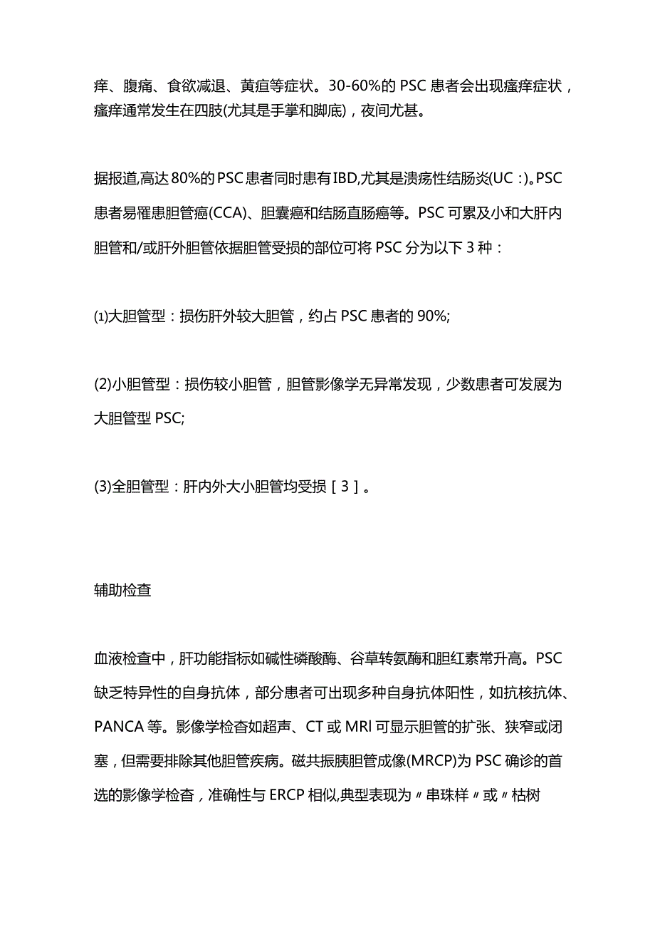 原发性硬化性胆管炎(PSC)诊疗进展2024.docx_第2页