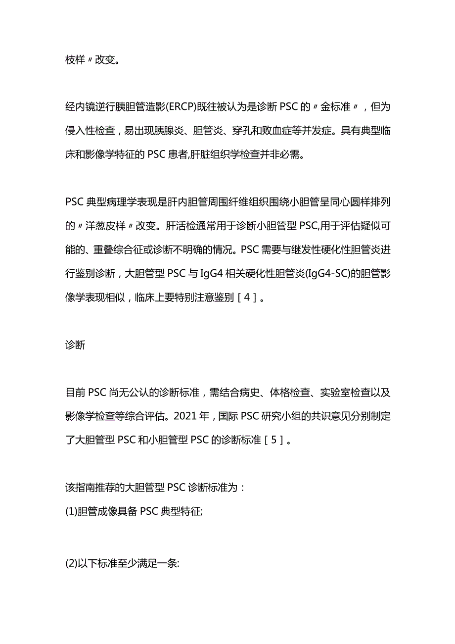 原发性硬化性胆管炎(PSC)诊疗进展2024.docx_第3页