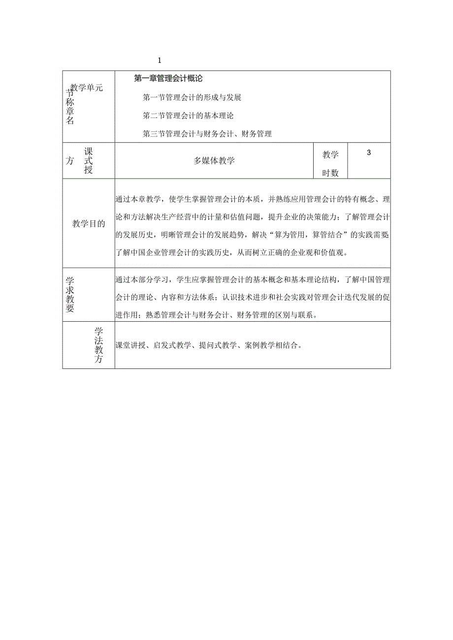 《管理会计学》教案全套孙茂竹第1--12章管理会计概论---管理会计报告.docx_第3页