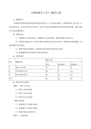 《铁路调车工作》课程大纲.docx