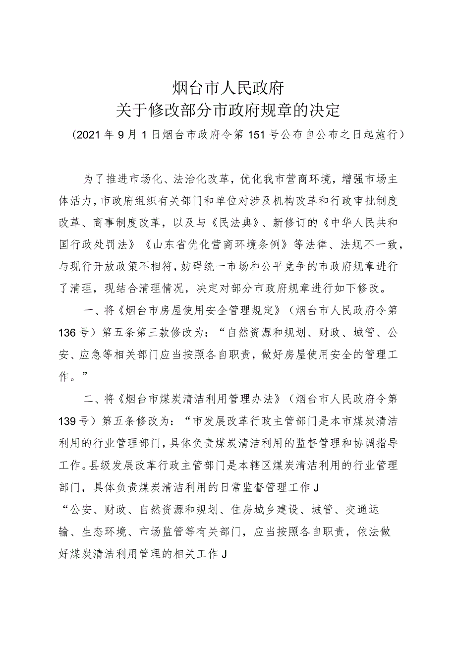 《烟台市人民政府关于修改部分市政府规章的决定》（2021年9月1日烟台市政府令第151号公布）.docx_第1页