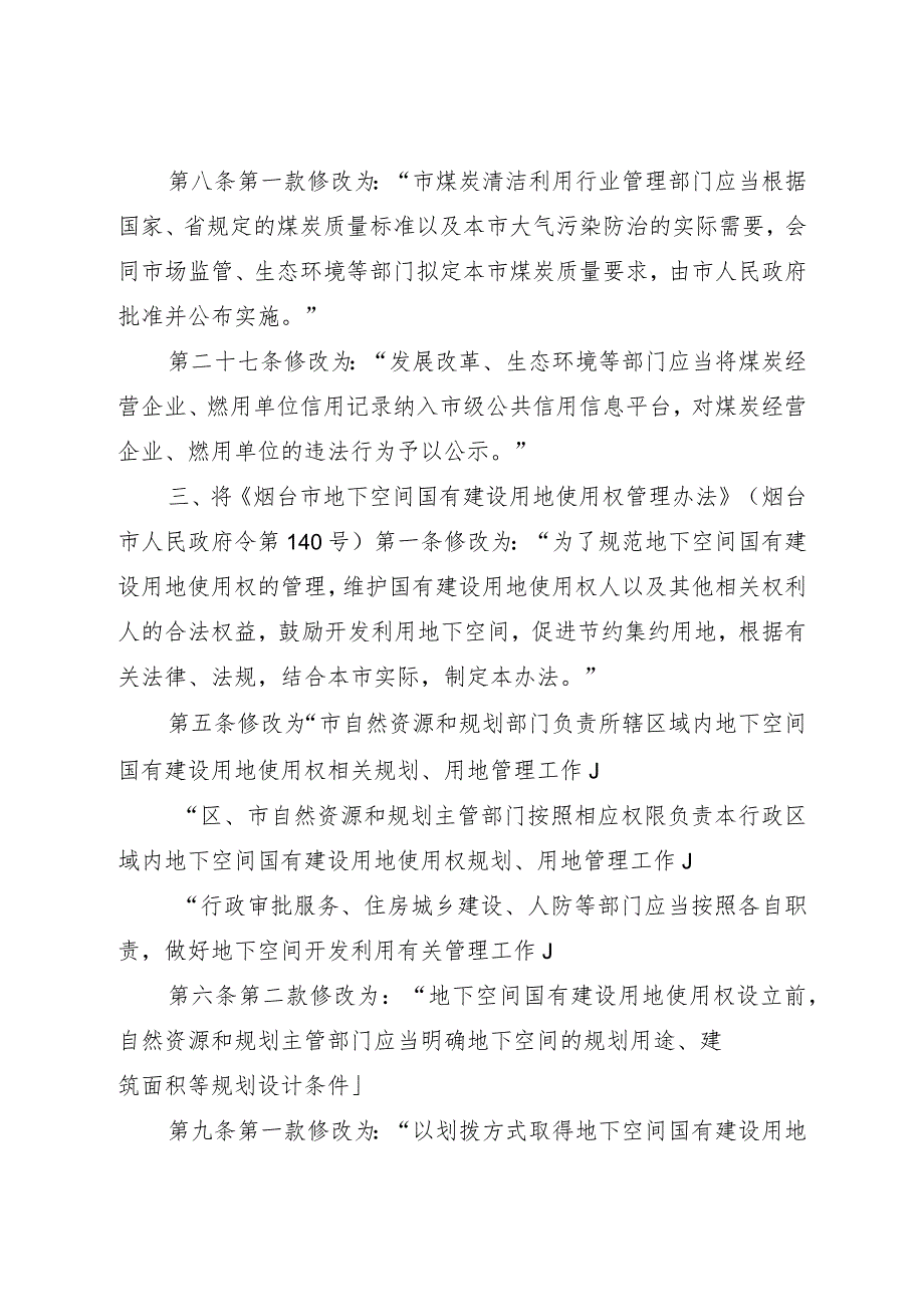 《烟台市人民政府关于修改部分市政府规章的决定》（2021年9月1日烟台市政府令第151号公布）.docx_第2页