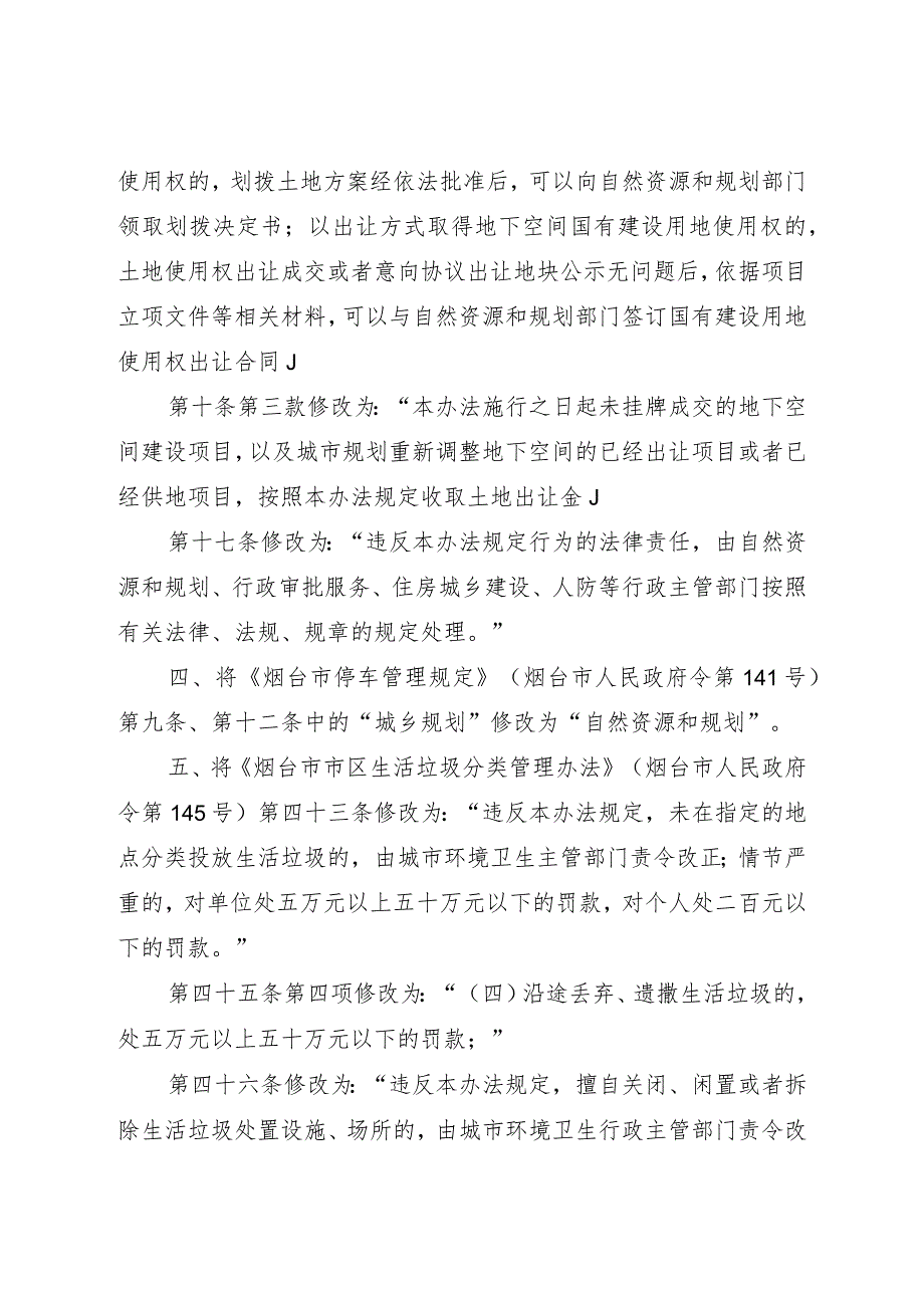 《烟台市人民政府关于修改部分市政府规章的决定》（2021年9月1日烟台市政府令第151号公布）.docx_第3页