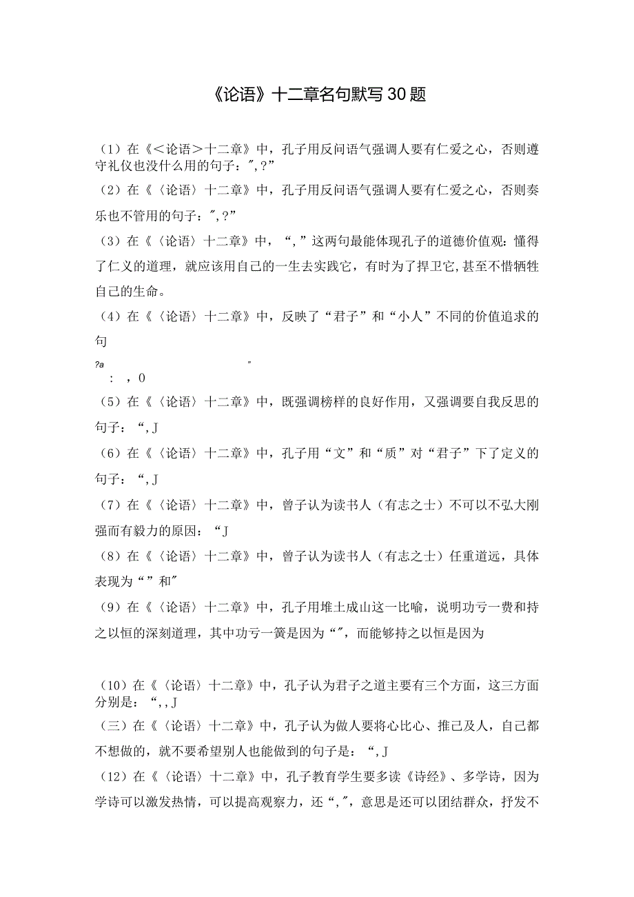 《论语》十二章名句默写30题.docx_第1页