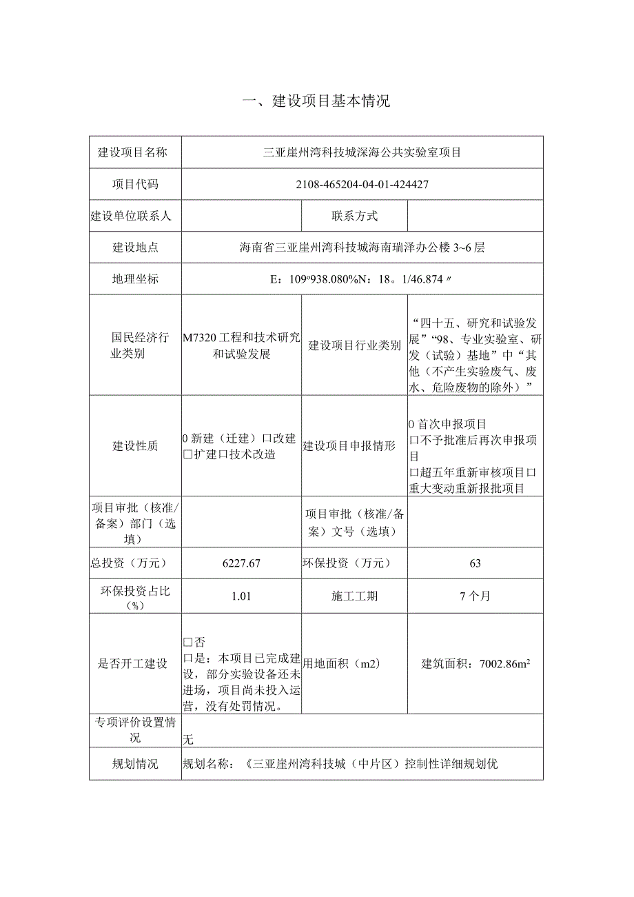 三亚崖州湾科技城深海公共实验室项目环评报告.docx_第2页