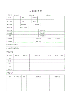 公司入职申请表.docx