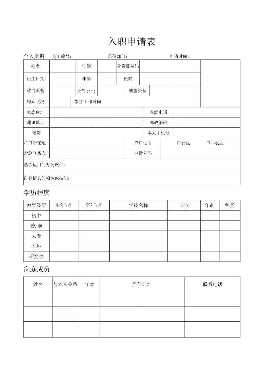 公司入职申请表.docx_第1页