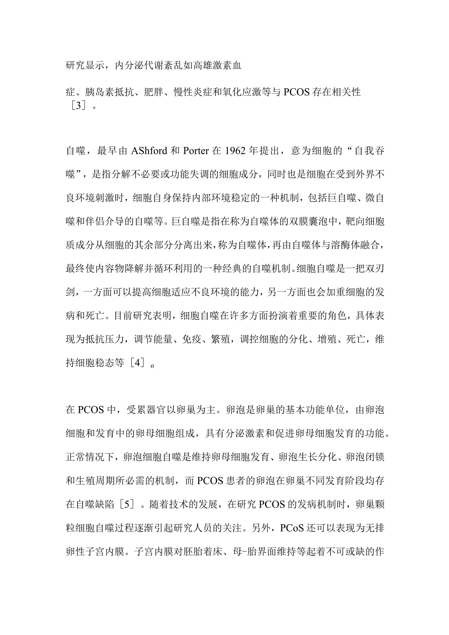 自噬在多囊卵巢综合征发病机制中的研究进展2024.docx_第2页