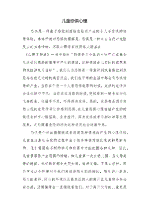 儿童恐惧心理.docx