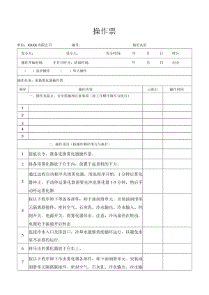 更换雾化器操作票.docx