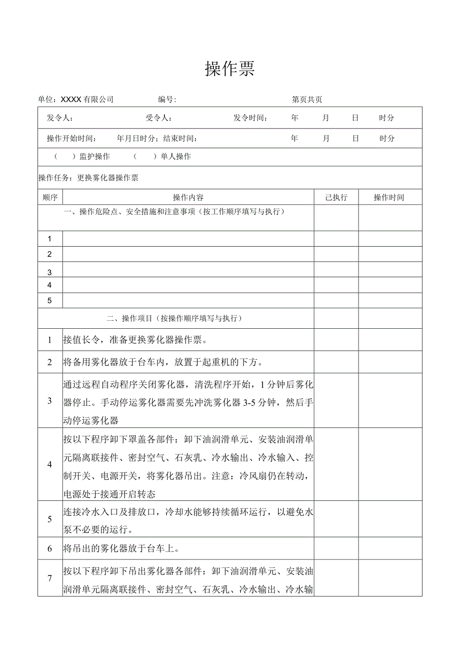 更换雾化器操作票.docx_第1页