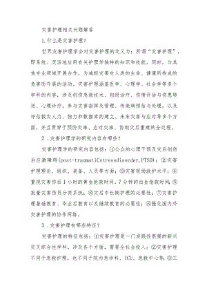 灾害护理相关问题解答.docx