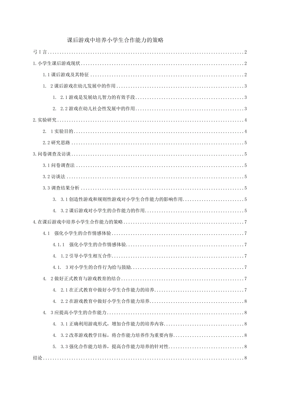 【《课后游戏中培养小学生合作能力的策略》8100字（论文）】.docx_第1页