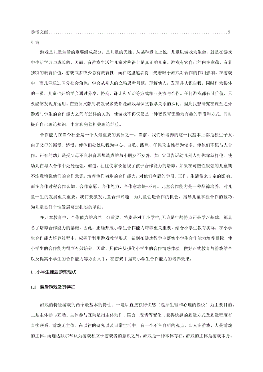 【《课后游戏中培养小学生合作能力的策略》8100字（论文）】.docx_第2页