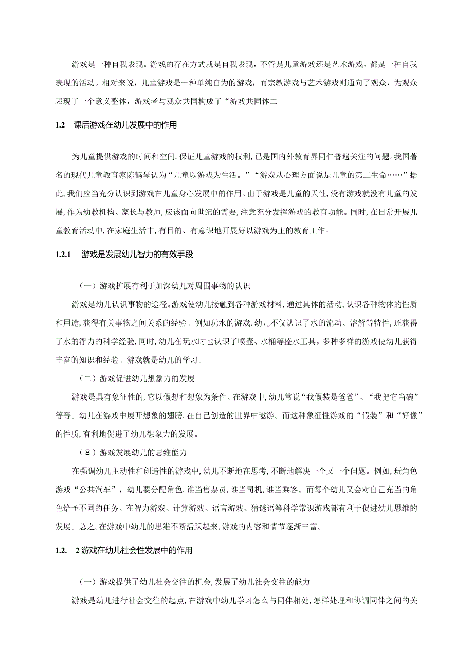 【《课后游戏中培养小学生合作能力的策略》8100字（论文）】.docx_第3页