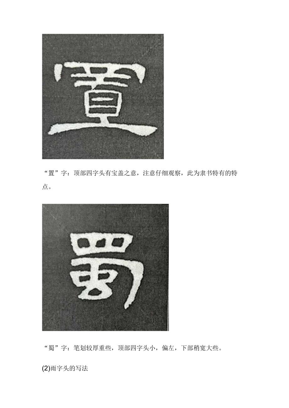 《曹全碑》书法知识（13）四字头、雨字头、臼字头的写法及例字.docx_第2页