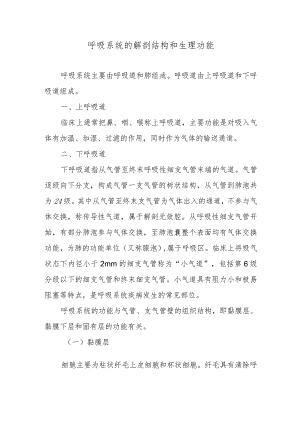 呼吸系统的解剖结构和生理功能.docx