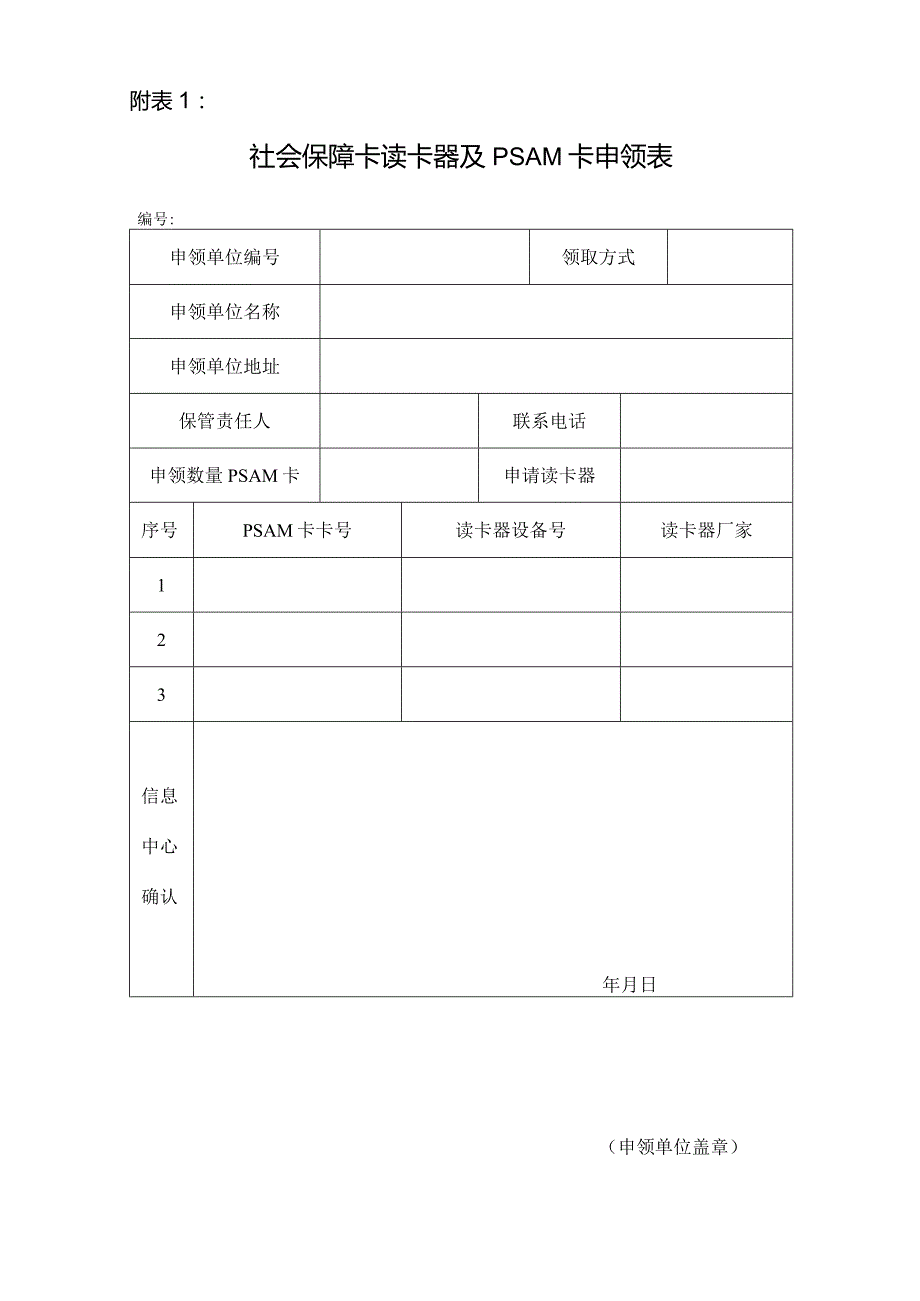 社会保障卡读卡器及PSAM卡申领表.docx_第1页