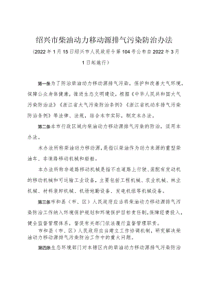 《绍兴市柴油动力移动源排气污染防治办法》（2022年1月15日绍兴市人民政府令第104号公布）.docx