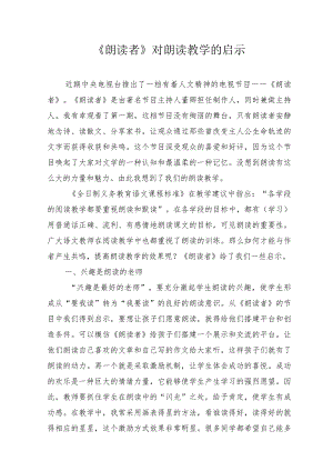 《朗读者》对朗读教学的启示.docx