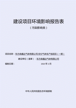 东方森鑫达气体有限公司-空分气体生产线项目(一期)环评报告.docx