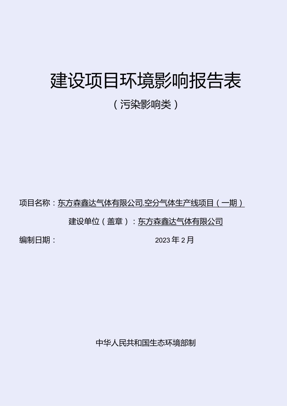 东方森鑫达气体有限公司-空分气体生产线项目(一期)环评报告.docx_第1页