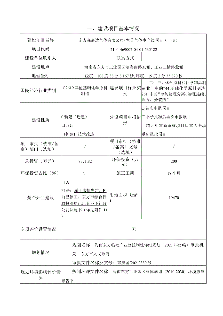 东方森鑫达气体有限公司-空分气体生产线项目(一期)环评报告.docx_第2页