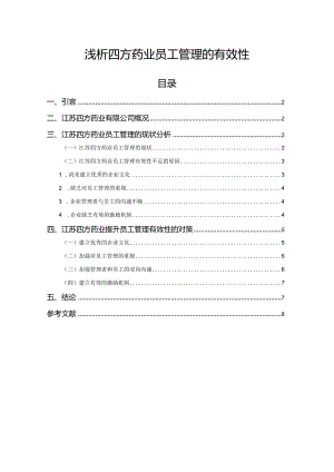 【《浅析四方药业员工管理的有效性》5900字（论文）】.docx