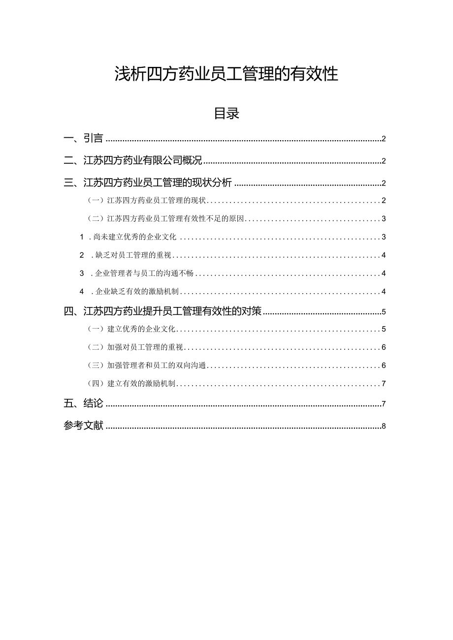 【《浅析四方药业员工管理的有效性》5900字（论文）】.docx_第1页