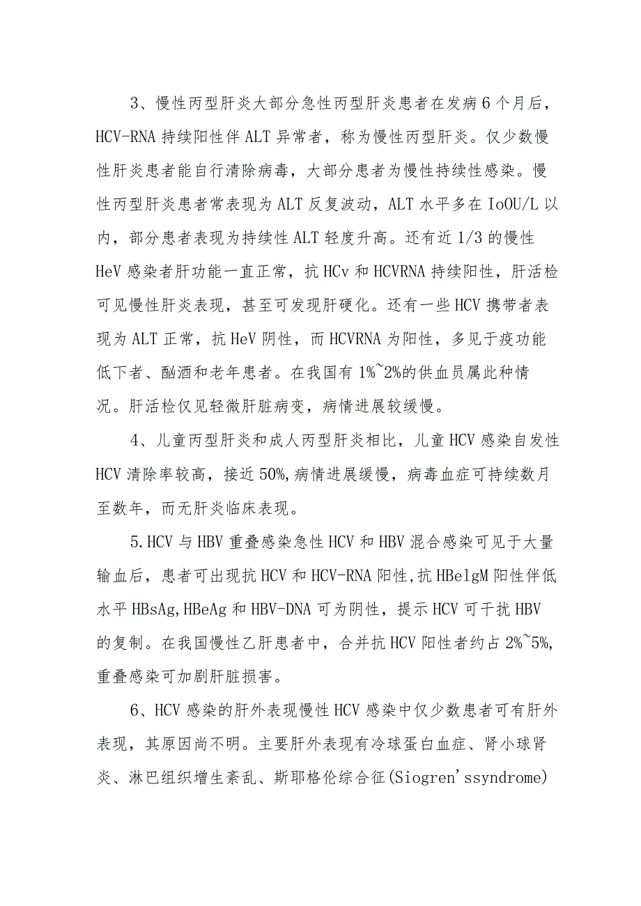 丙型病毒性肝炎的临床表现.docx_第2页