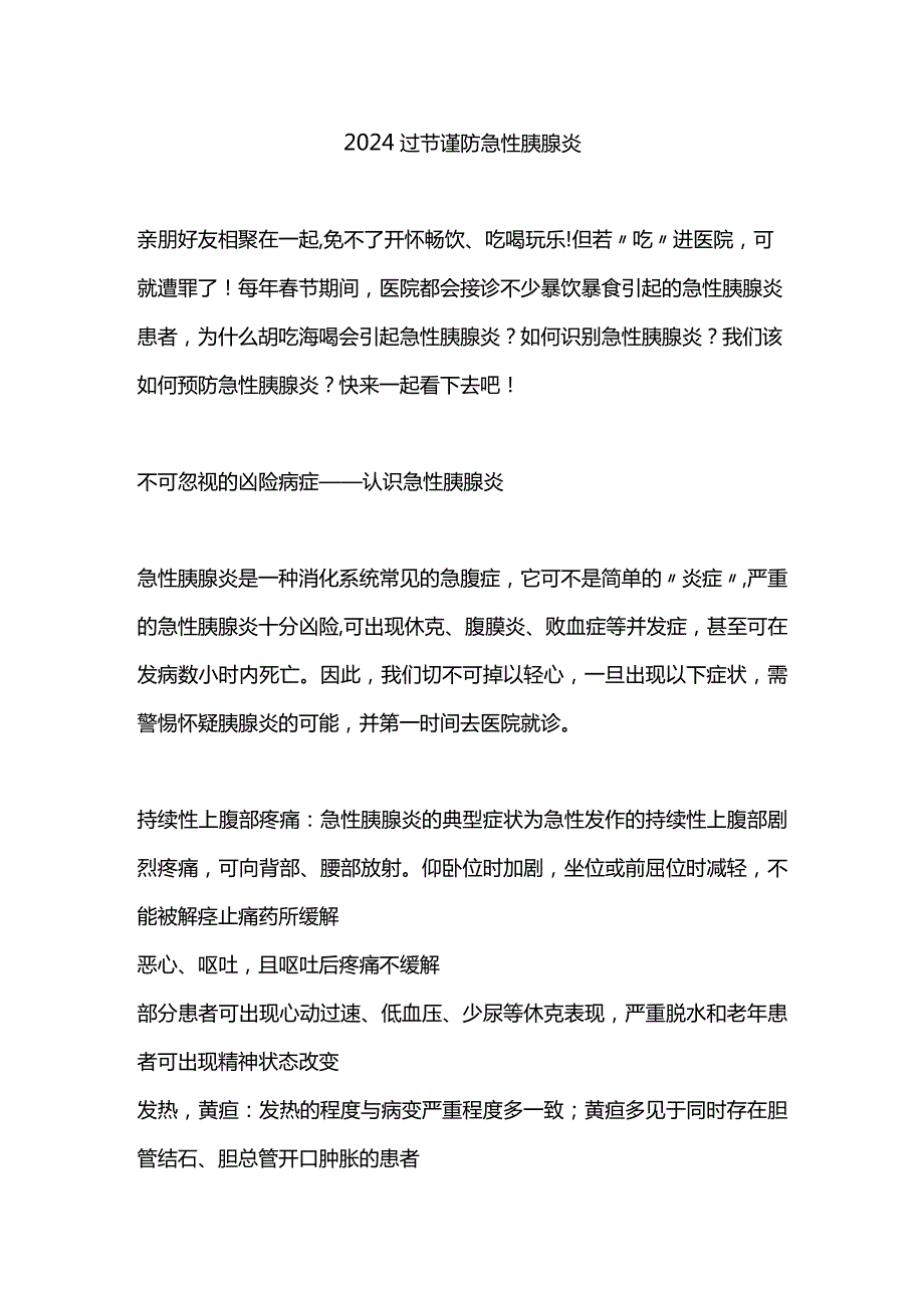 2024过节谨防急性胰腺炎.docx_第1页