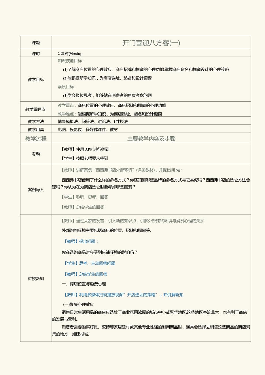 《消费心理学》教案第15课开门喜迎八方客（一）.docx_第1页