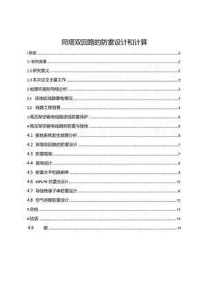 【同塔双回路的防雷设计和计算8300字】.docx