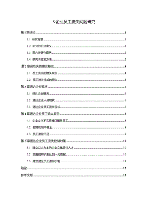 【S企业员工流失问题研究10000字（论文）】.docx