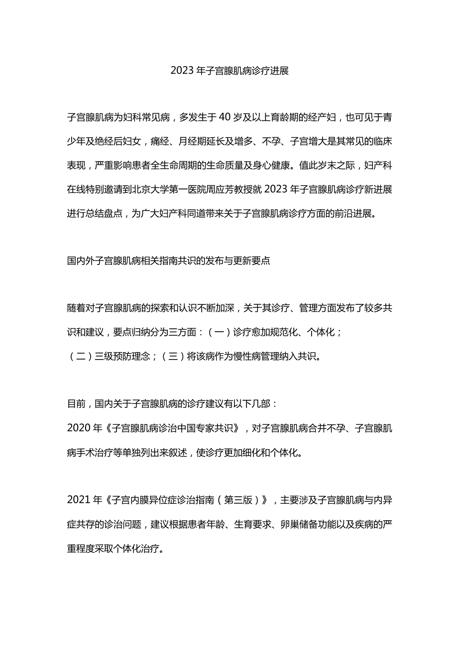 2023年子宫腺肌病诊疗进展.docx_第1页