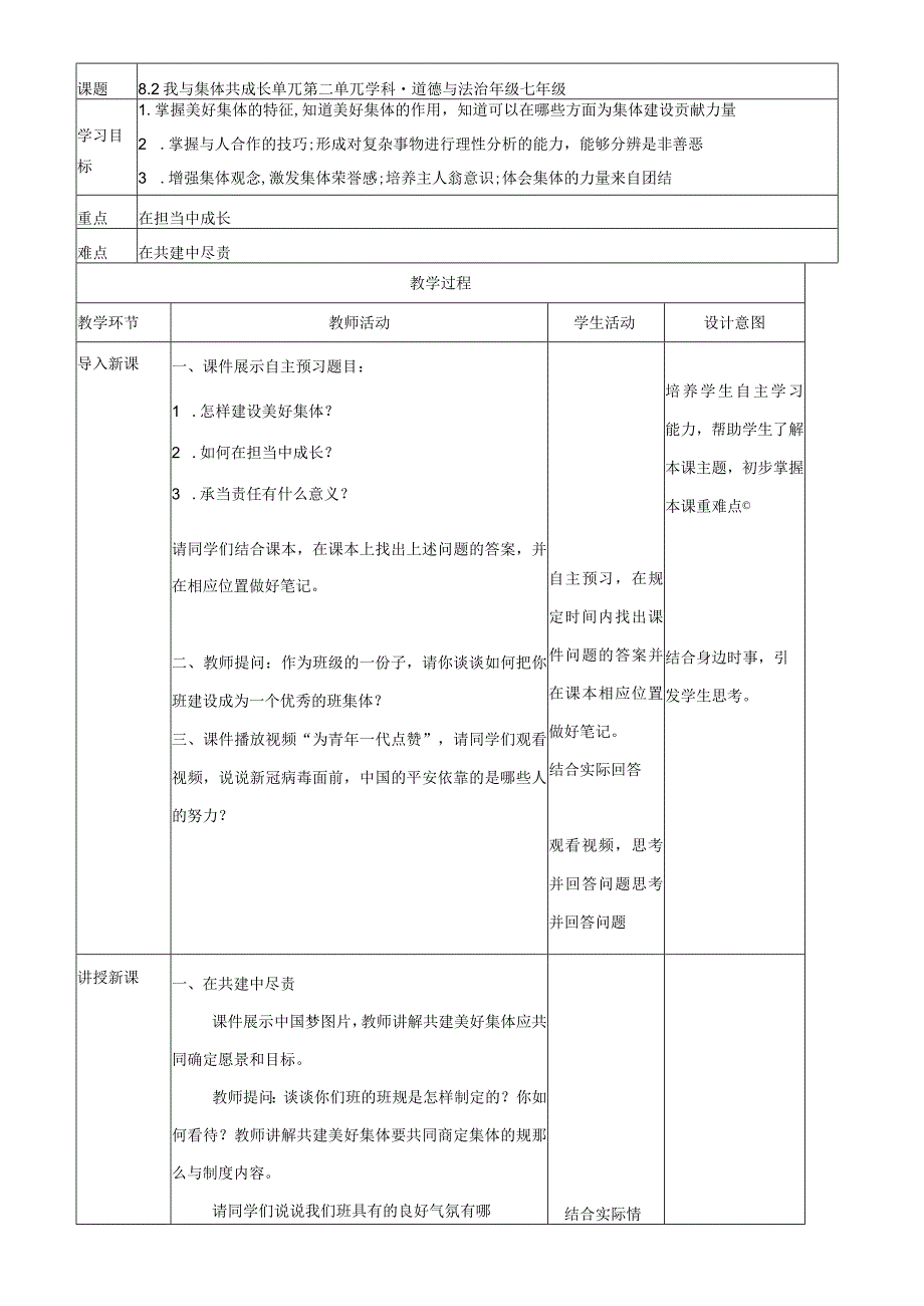 七下道德与法治我与集体共成长教学设计.docx_第2页