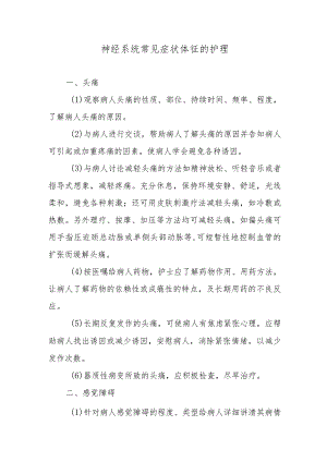 神经系统常见症状体征的护理.docx