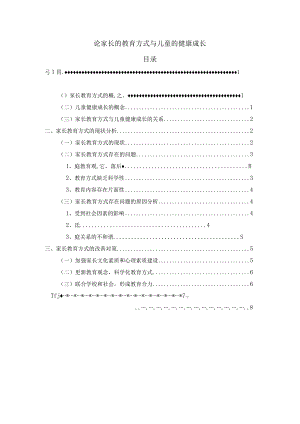 【《论家长的教育方式与儿童的健康成长》6400字（论文）】.docx