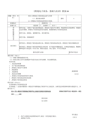 《跨境电子商务：基础与实训》教案04.docx