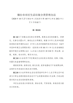 《烟台市市区生活垃圾分类管理办法》（2020年10月27日烟台市人民政府令第145号公布）.docx